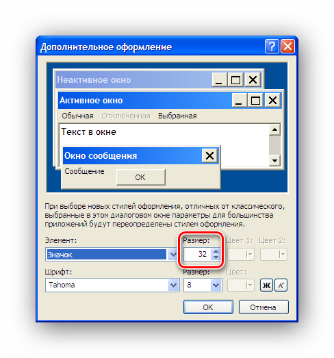 Установка размера значка в дополнительных настройках свойства экрана Windows XP